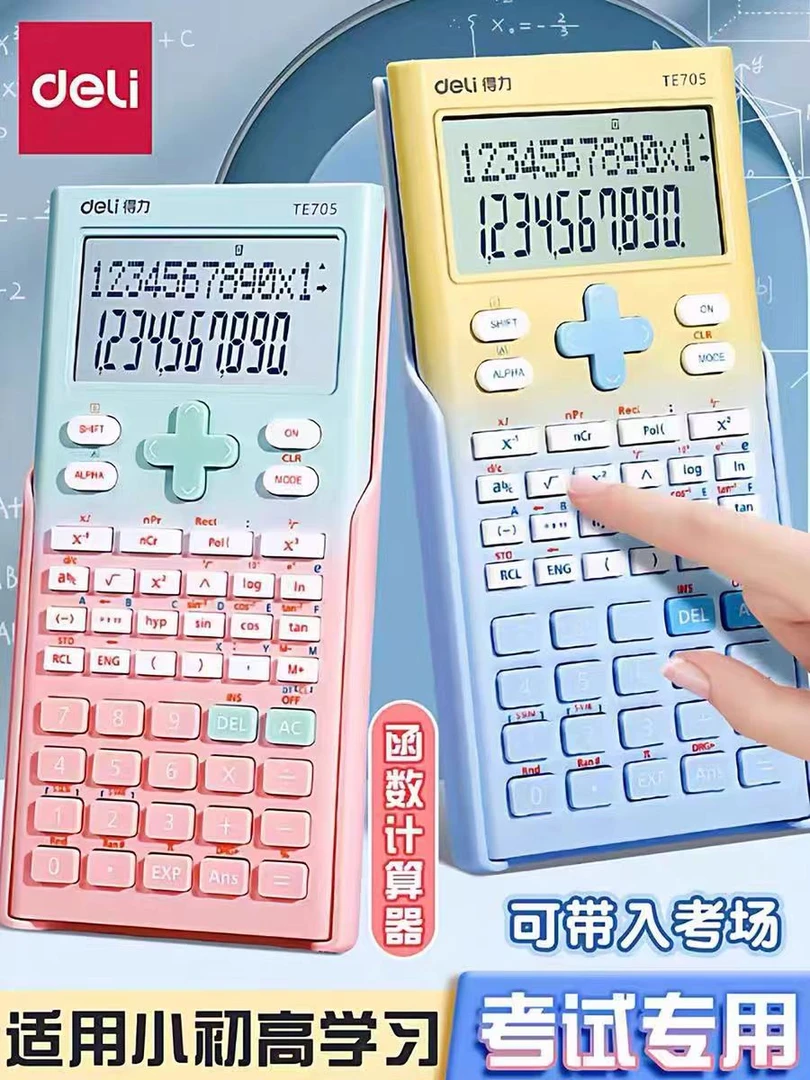 得力科学函数计算器学生多功能适用中高考1个