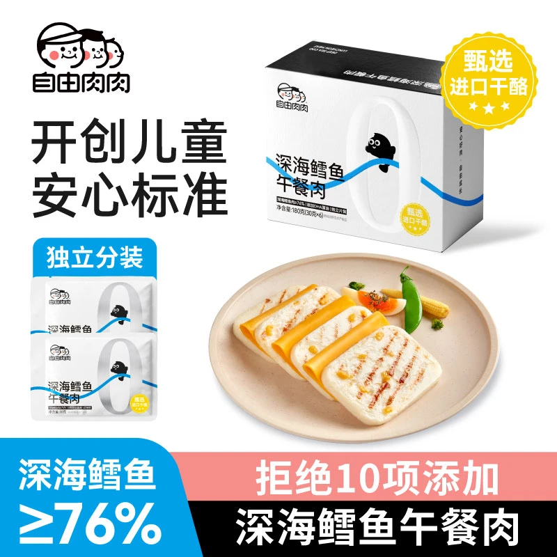 自由肉肉儿童即食干酪鳕鱼午餐肉方便独立解馋美味零食