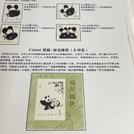 随*熊猫小型张贴片