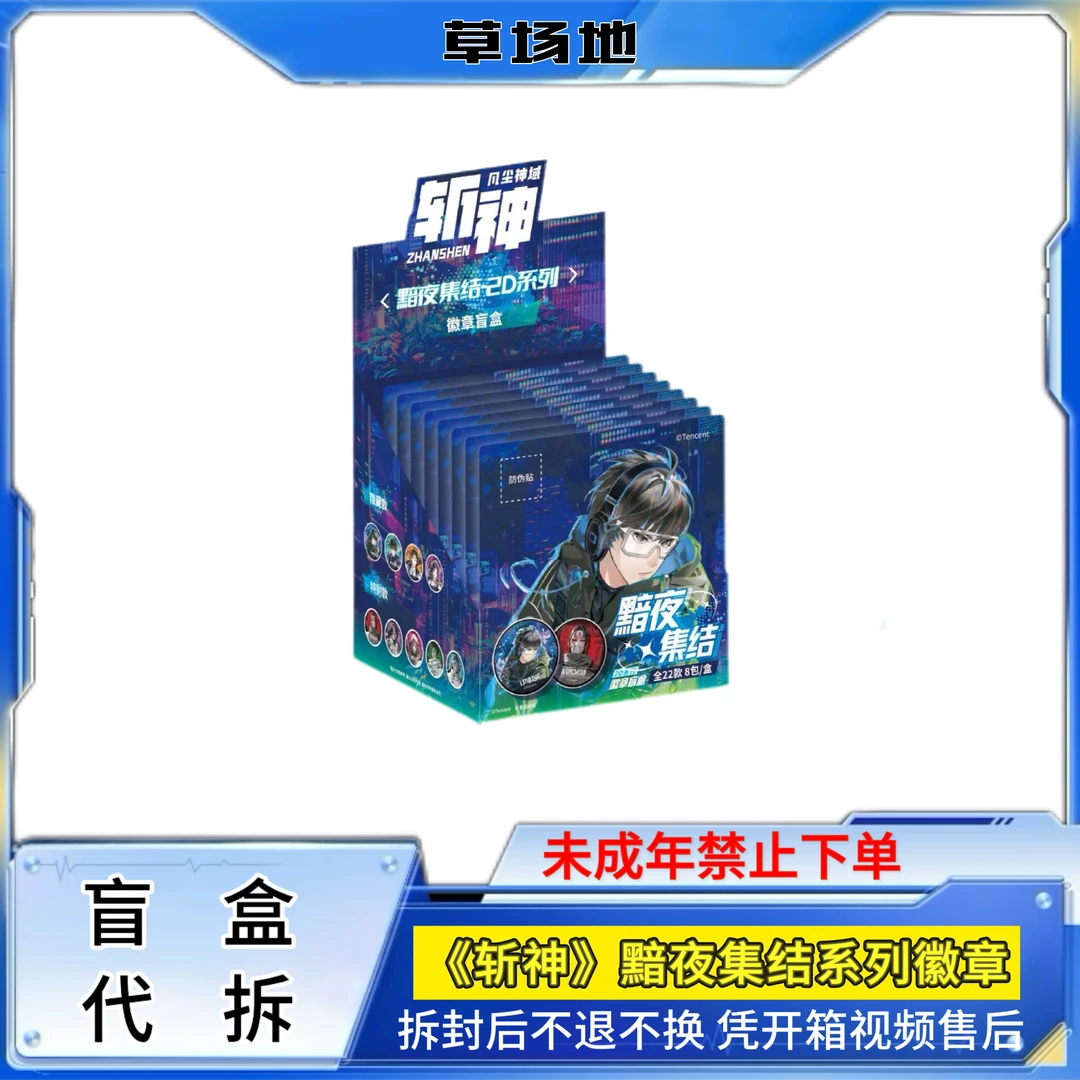 Box-1草场地【斩神】黯夜集结徽章吧唧盲盒代拆