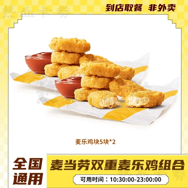 麦/当劳 麦乐鸡10块 小食套餐代下团购兑换券 【短信收券】未用可退