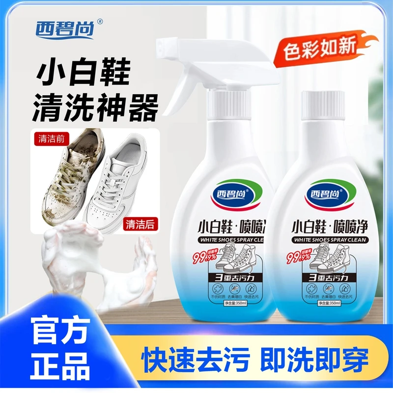 西碧尚小白鞋喷喷净小白鞋清洗神器强力去污免水洗刷鞋泡沫清洁剂