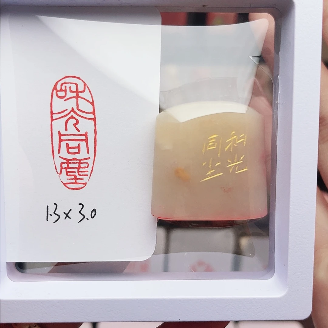 寿山石印石和光同尘1.3×3