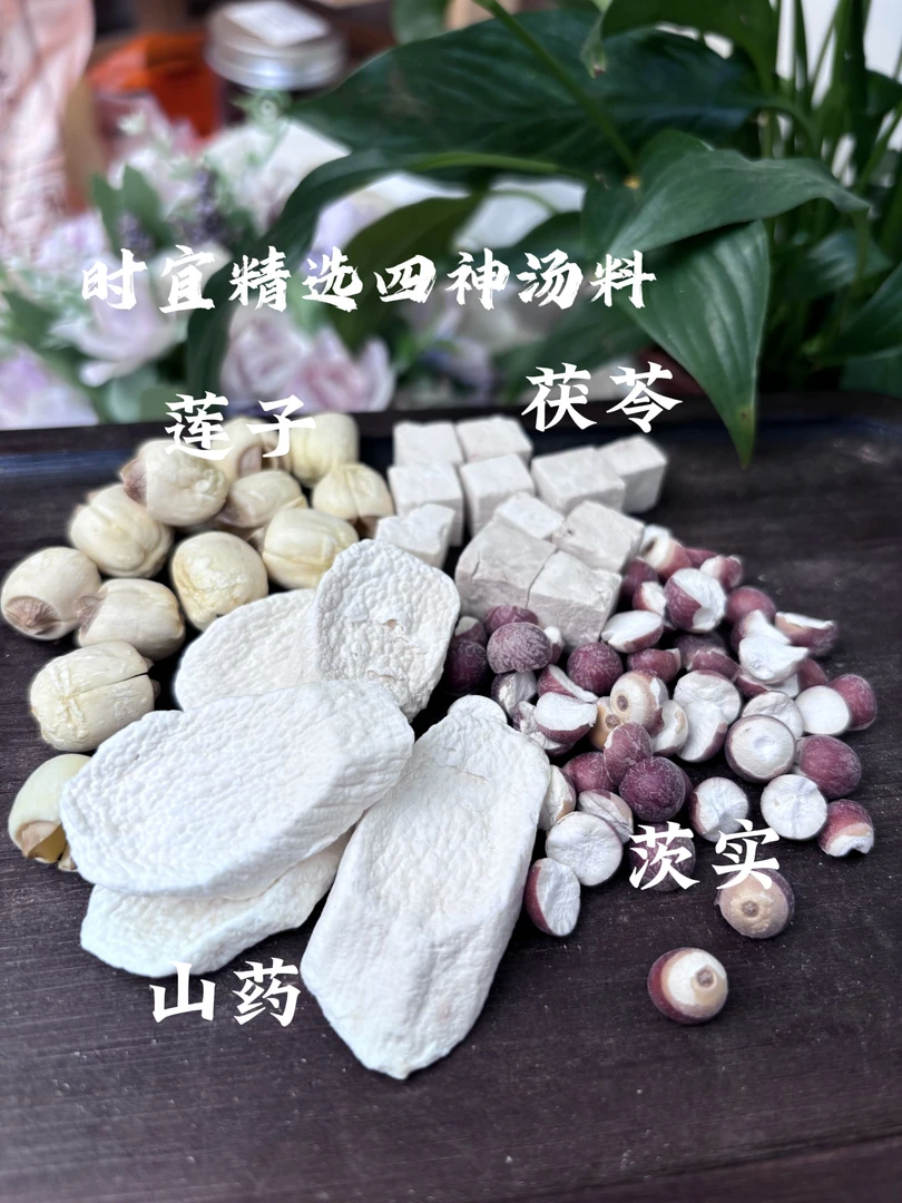 【四神汤】儿童成长调理脾胃汤精选无硫莲子茯苓山药茨实煮水煲汤