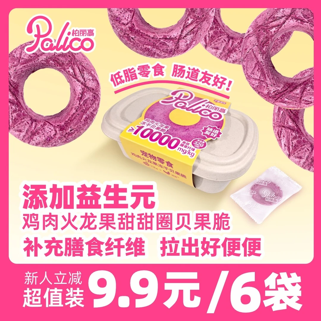 柏丽高膳食纤维冻干火龙果贝果甜甜圈低脂酥脆磨牙