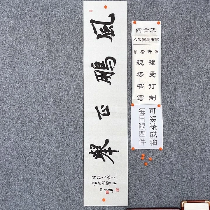 书法回金华老师风鹏正举138×29