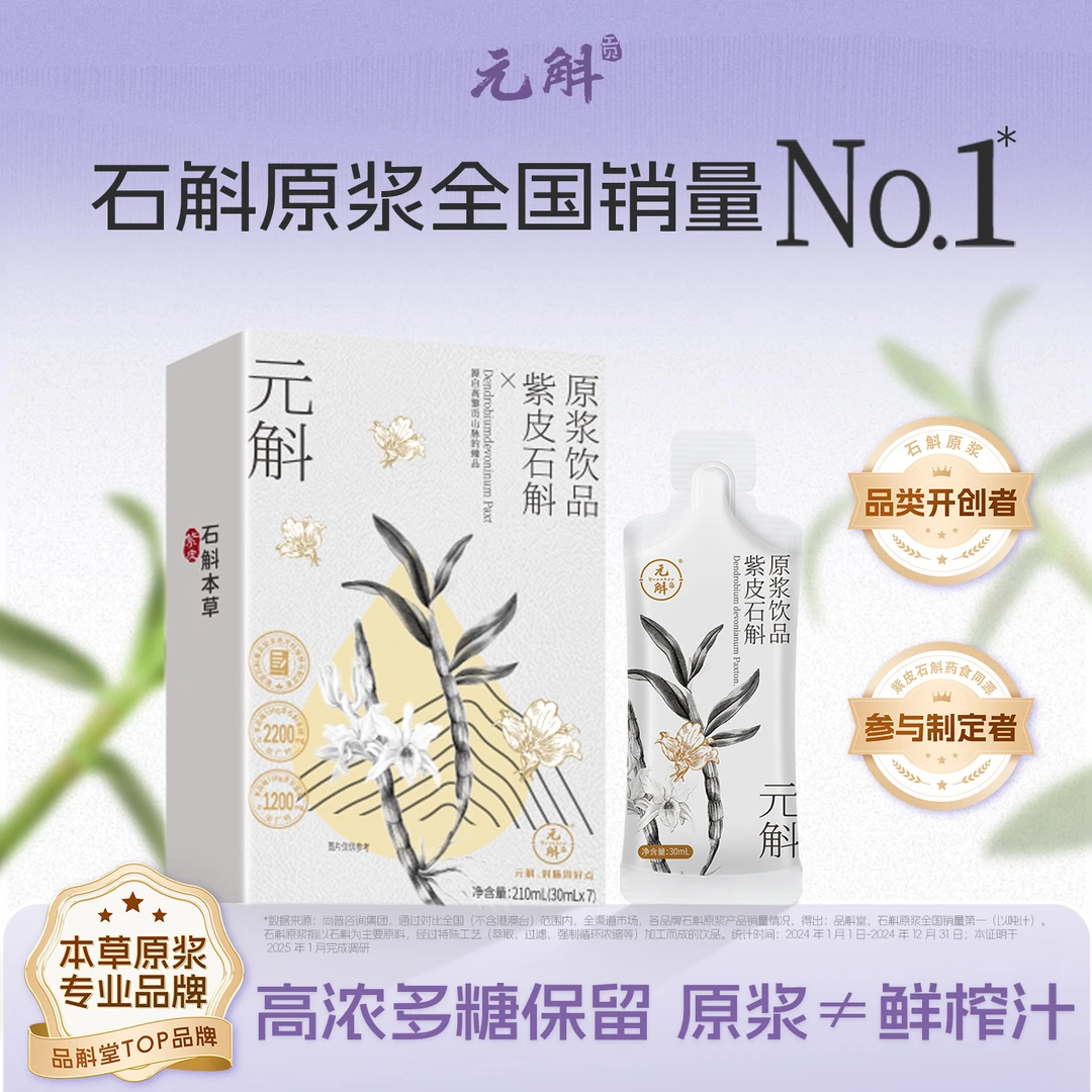 紫皮石斛原浆 云南高黎贡山石斛营养方便滋补品质种植