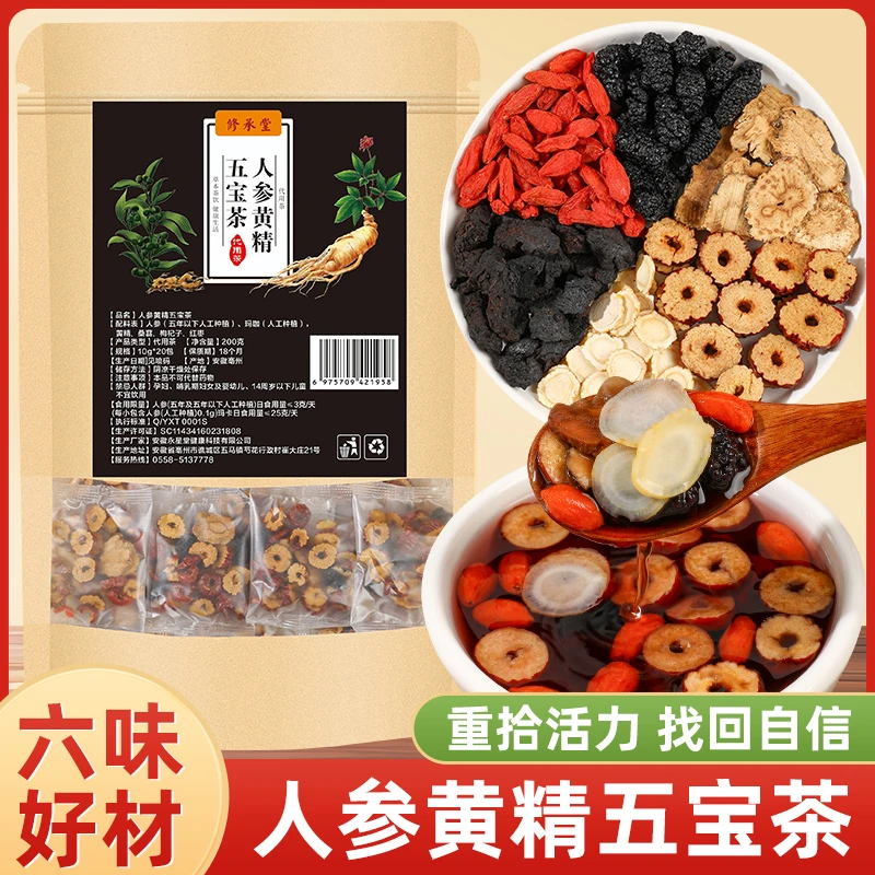 人参黄精五宝茶男人补给护肾冲泡茶饮过度疲劳力不从心养护冲泡茶