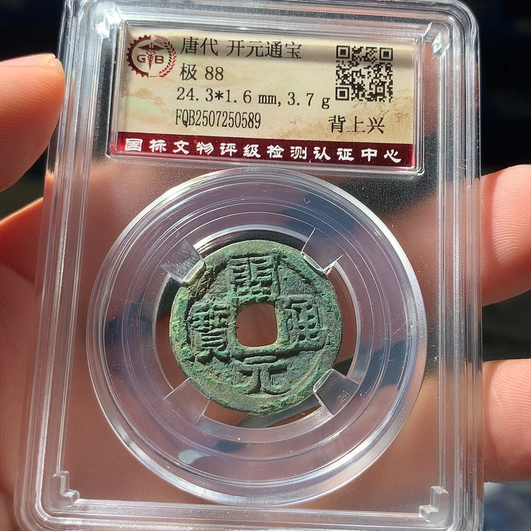 金属QY。开元通宝88分0589