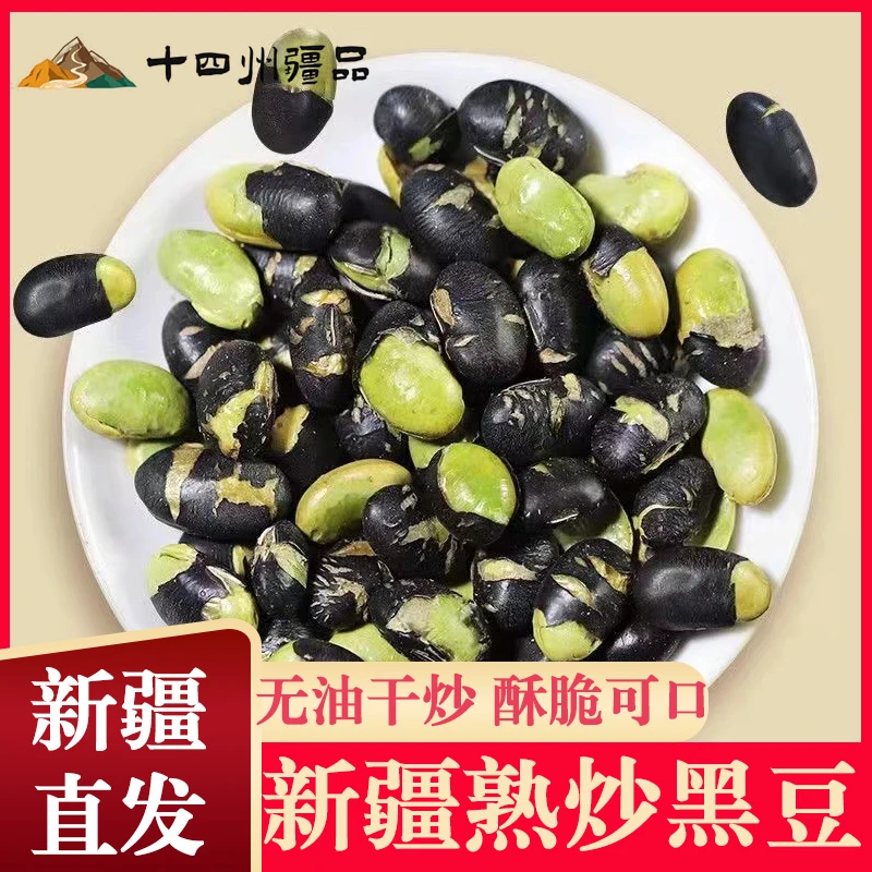 【十四州疆品】新疆无油干炒黑豆500g*2/袋休闲零食