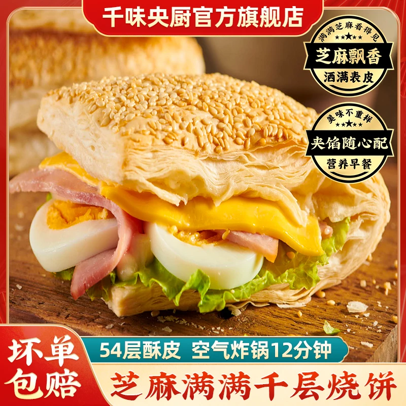 千味央厨法风烧饼芝麻满满千层饼酥皮烘焙面点早餐烤箱早饭半成品