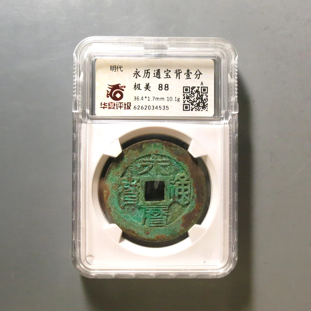 华夏评级极美88分永历通宝4535