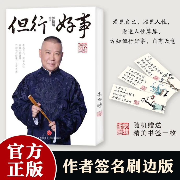 郭德纲新书《但行好事》郭氏江湖生存法则但行好事自有天意