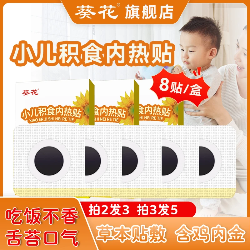 葵花当天发货小儿积食内热贴宝宝胀气消积食宝宝肚脐胀气贴脾胃