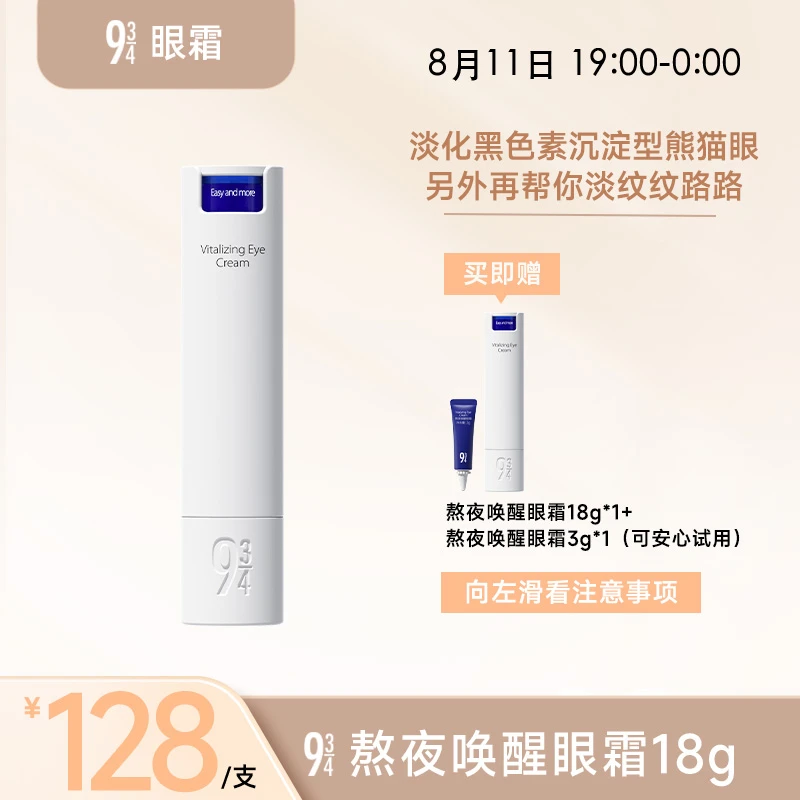 【画梅8.11夏日军训好物专场】943旗舰店补水保湿熬夜唤醒眼霜18g