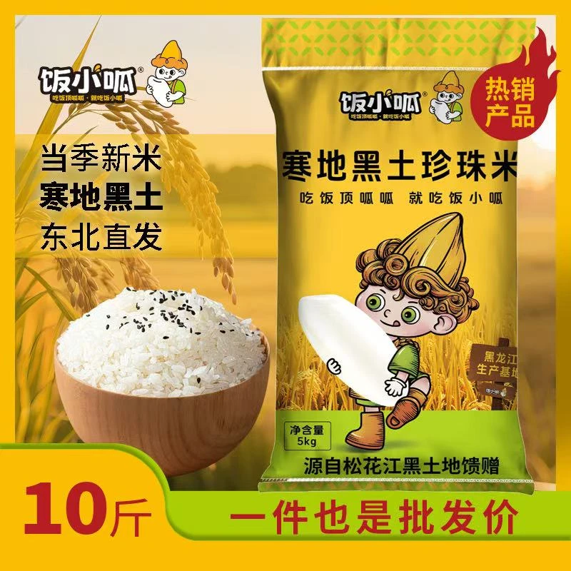 【饭小呱】正宗东北大米稻香米新米现磨10斤生态大米珍珠米1