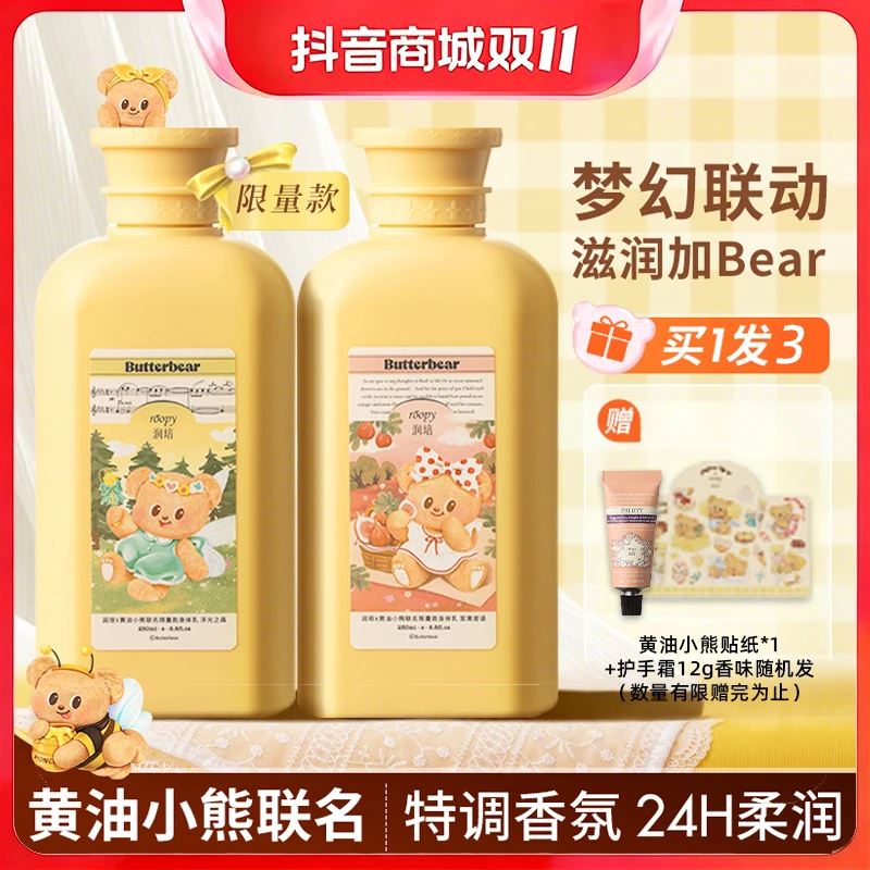 润培黄油小熊联名身体乳保湿芳香清爽秋冬持久留香生日礼物送女生