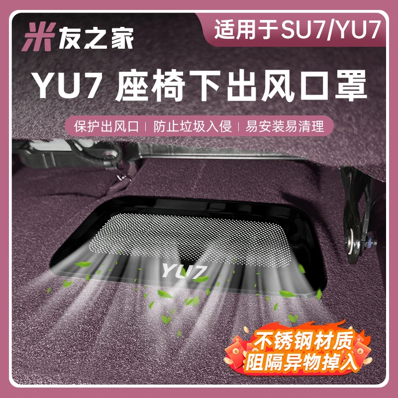适用于SU7/YU7座椅下出风口空调不锈钢改装防虫防堵耐用专车配件