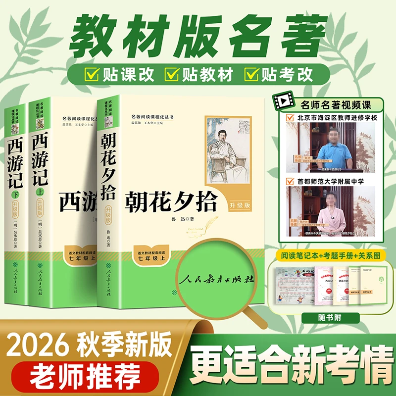 【2026人教升级版】七年级阅读名著朝花夕拾西游记原著完整无删减