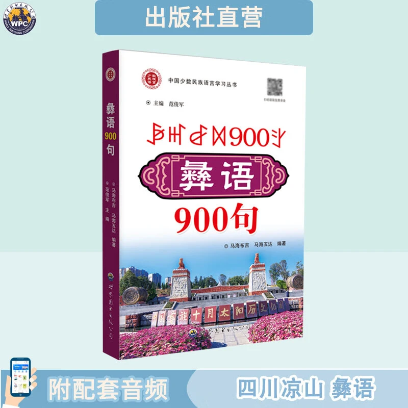 彝语900句 配音频 四川凉山彝族 中国少数民族语言学习丛书 全新