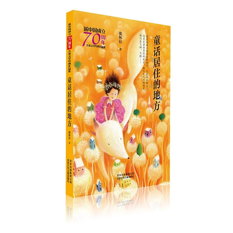 正版 童话居住的地方/新中国成立儿童文学经典作品集 张怀存 著