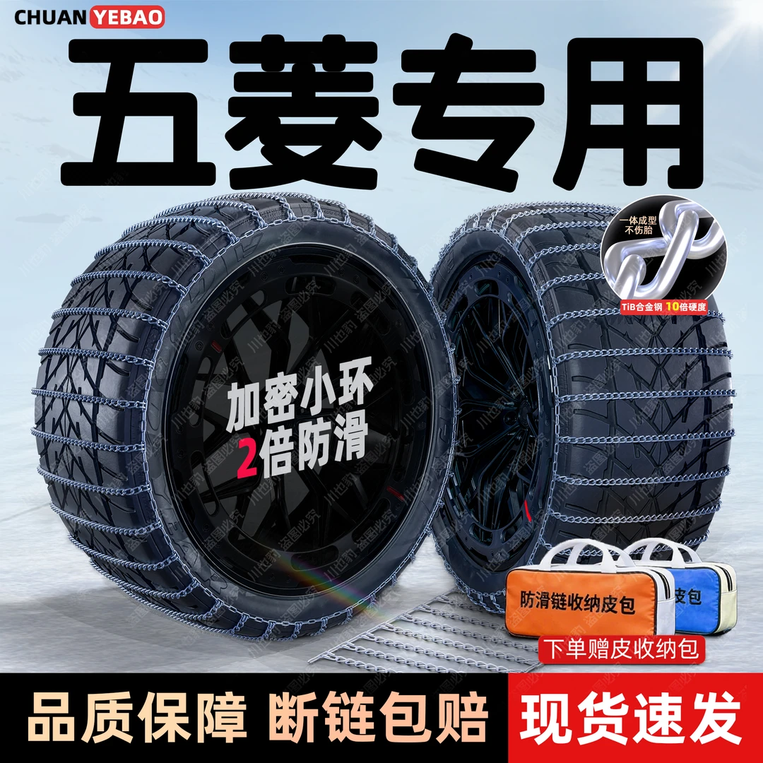 五菱密环宏光S/S3/之光/荣光小卡/新卡/星辰/星驰/凯捷汽车防滑链