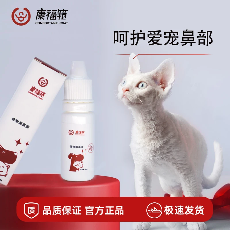 宠物滴鼻液猫咪专用流鼻涕打喷嚏狗狗滴鼻液