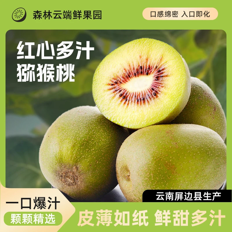 【达专】新鲜红心猕猴桃奇异果当季水果特大果食用甜美猕猴桃