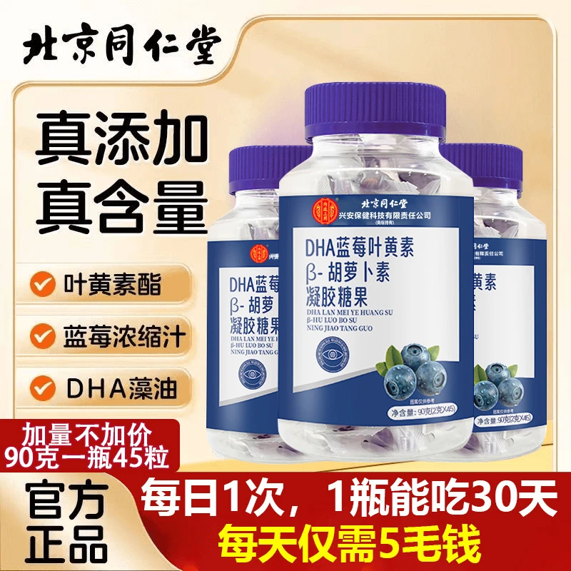 北京同仁堂内廷上用蓝莓叶黄素软糖久看不累用眼过度营养提前