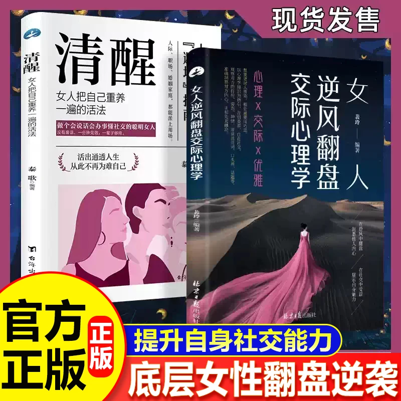 【正版】女人逆风翻盘交际心理学正版书籍清醒女人享受优雅成功人生