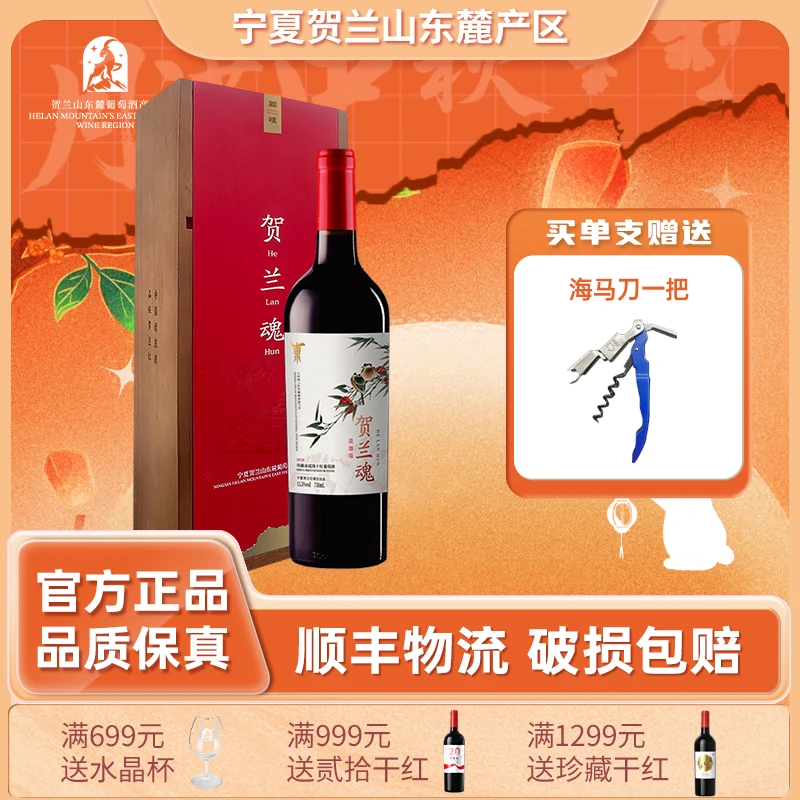 【贺兰红】贺兰魂英雄版珍藏干红葡萄酒15.5vol%750ml*1