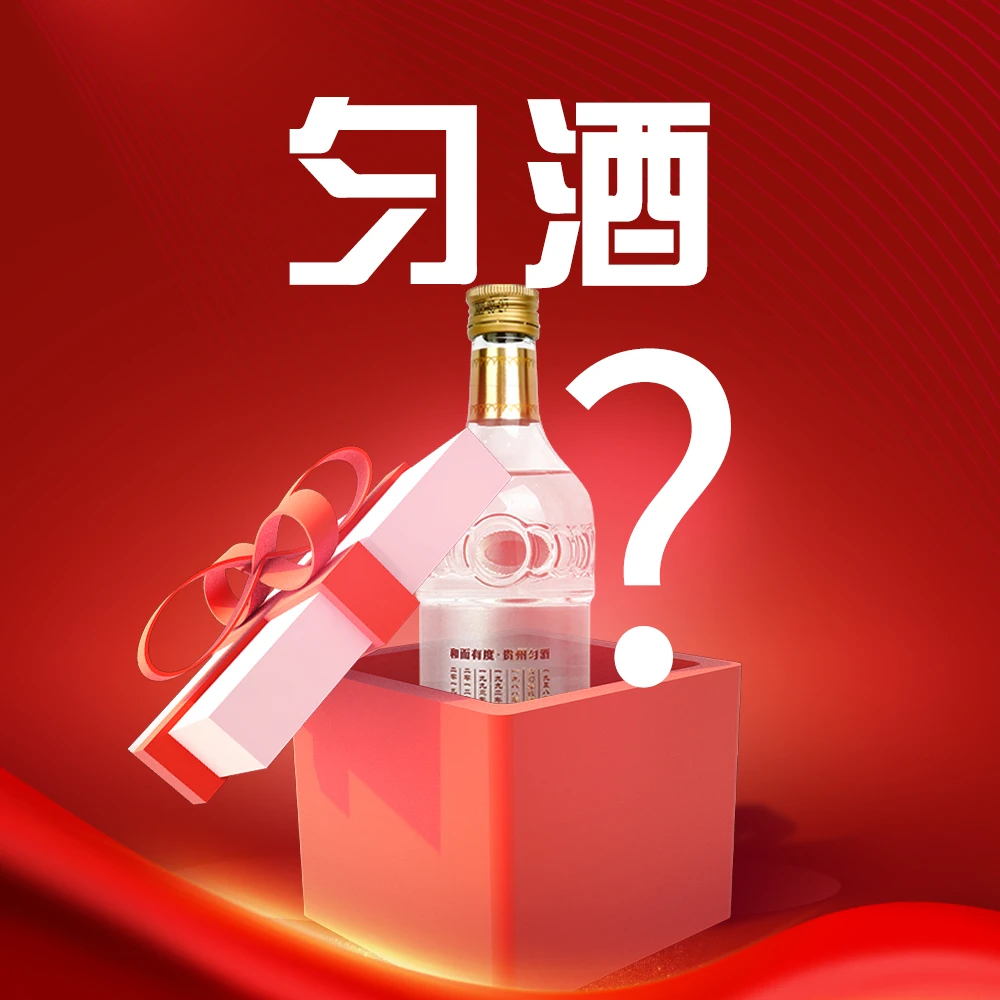 匀酒转盘 活动  专属链接 53%Vol500ml