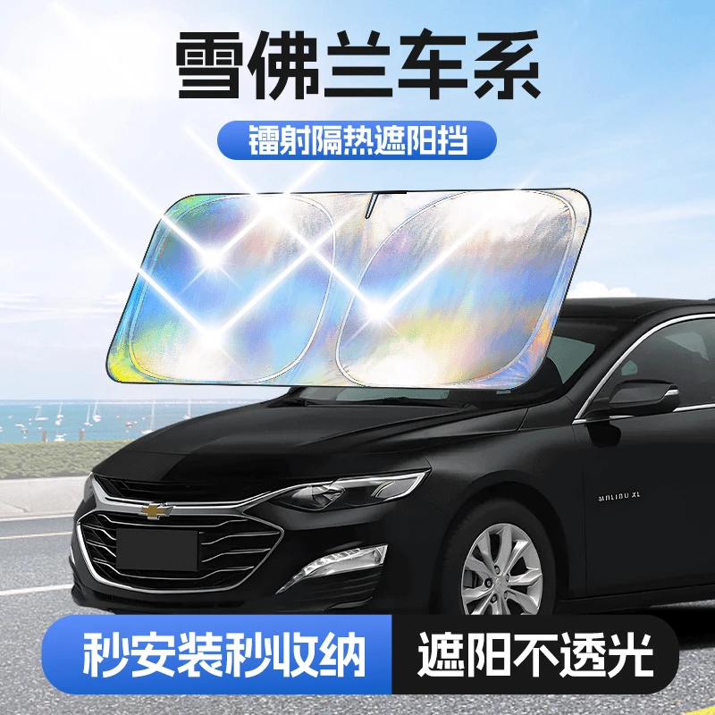 【适用雪佛兰】汽车防晒隔热遮阳挡车用遮光前档车载板车内升级加厚
