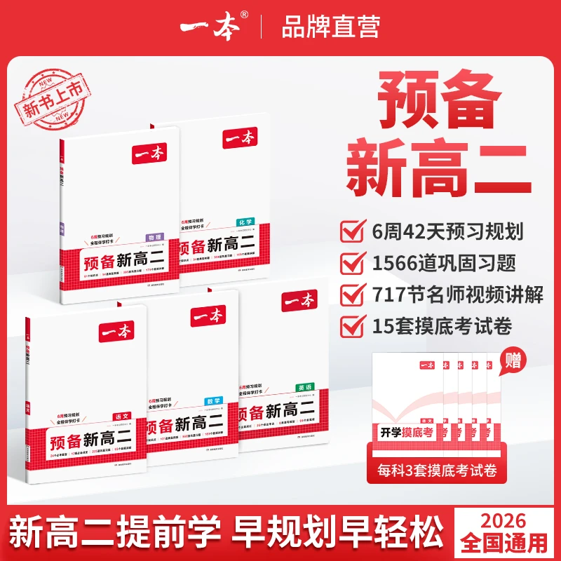一本【预备新高二】26版紧扣新高二课本知识暑假预习衔接语数英物化