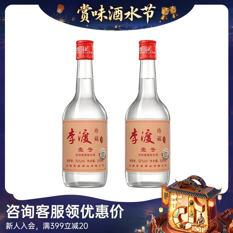 李渡【酒水节】珍藏壹号两瓶 兼香型高粱纯粮优级口粮白酒52度500ml