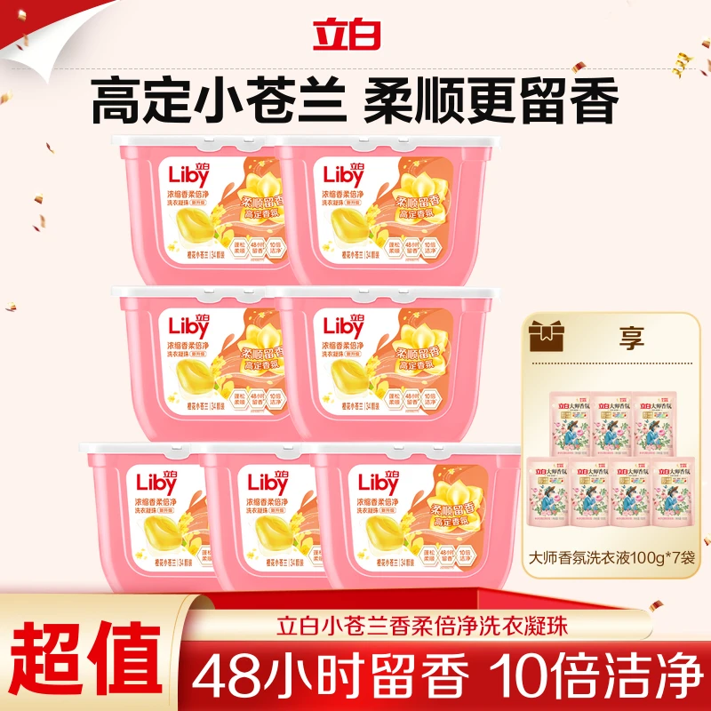 立白小苍兰洗衣凝珠34颗*7+大师液100g*7居家好物护理持久香氛bd