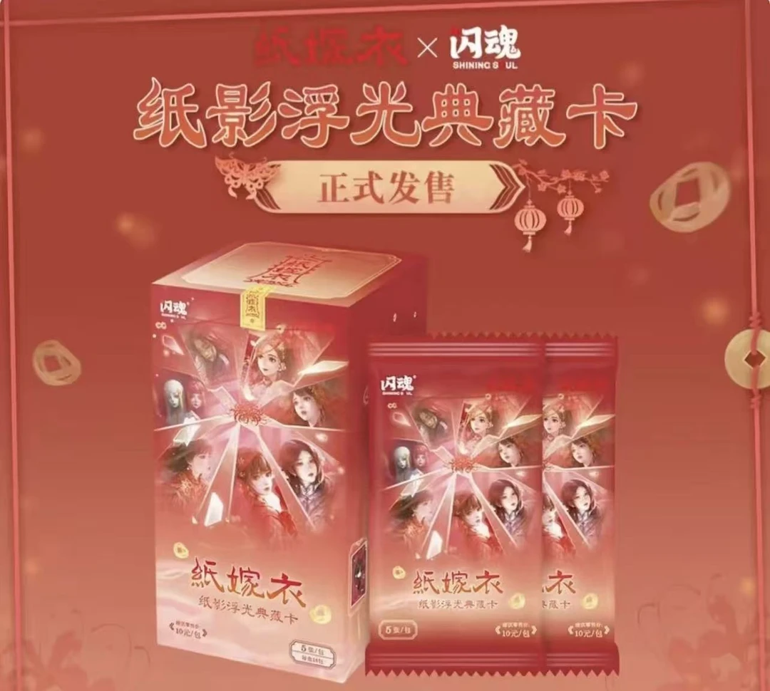 （玩法合集）闪魂纸嫁衣第一弹纸影浮光典藏卡