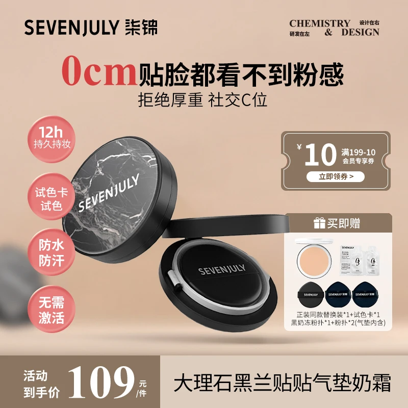 SEVEN·JULY大理石黑兰气垫持妆控油防水防汗服帖无粉感双11好物
