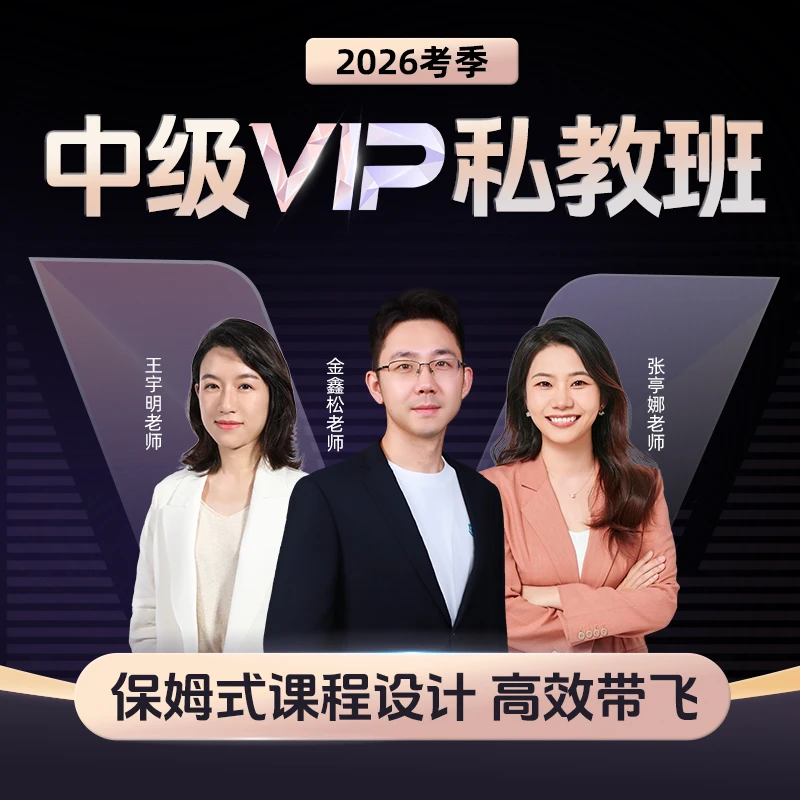斯尔教育2026考季中级会计职称网络课程教材课件网课VIP私教班