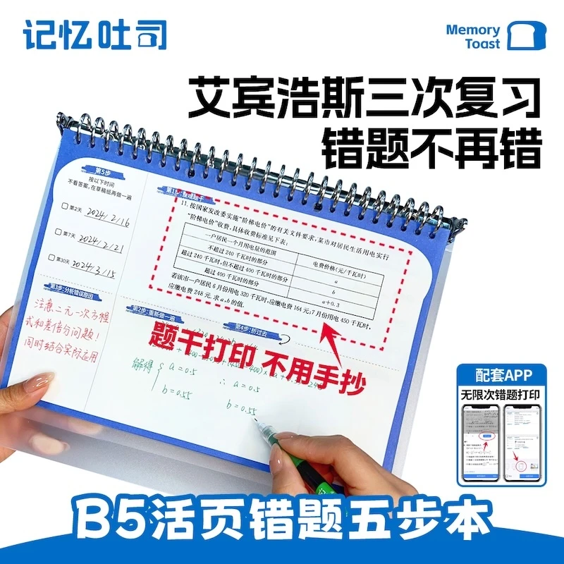 记忆吐司【错题五步本】小初高学习B5活页笔记本数学改错纠错错题