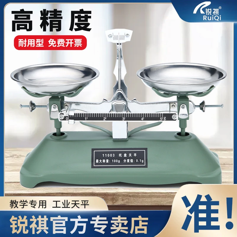锐祺天平称秤教具小学初中物理高精度学生家用工业托盘天平实验室