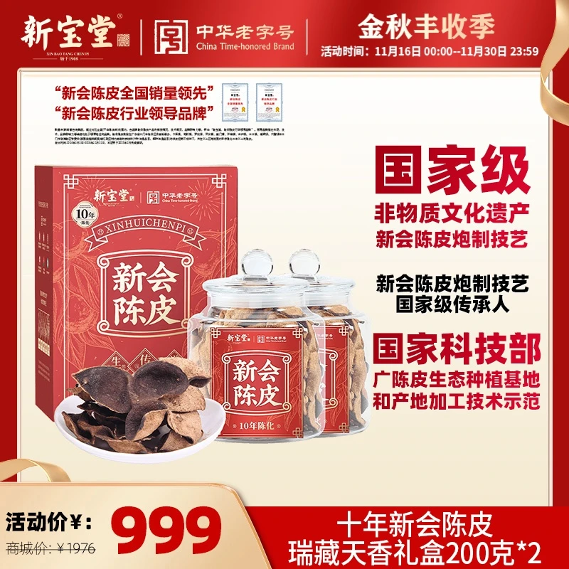新宝堂陈皮十年新会陈皮瑞藏天香200克*2瓶
