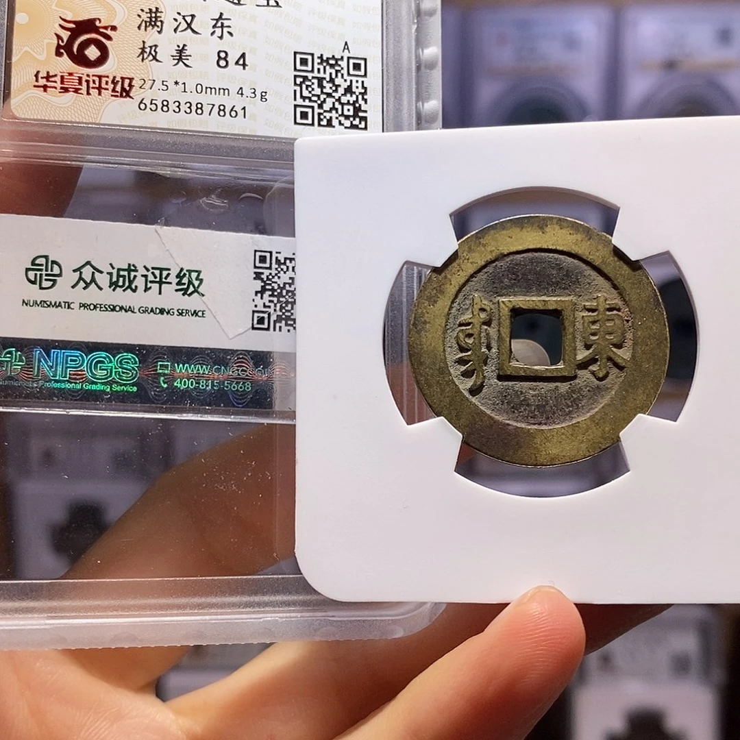 铜康熙 东 双评 7861