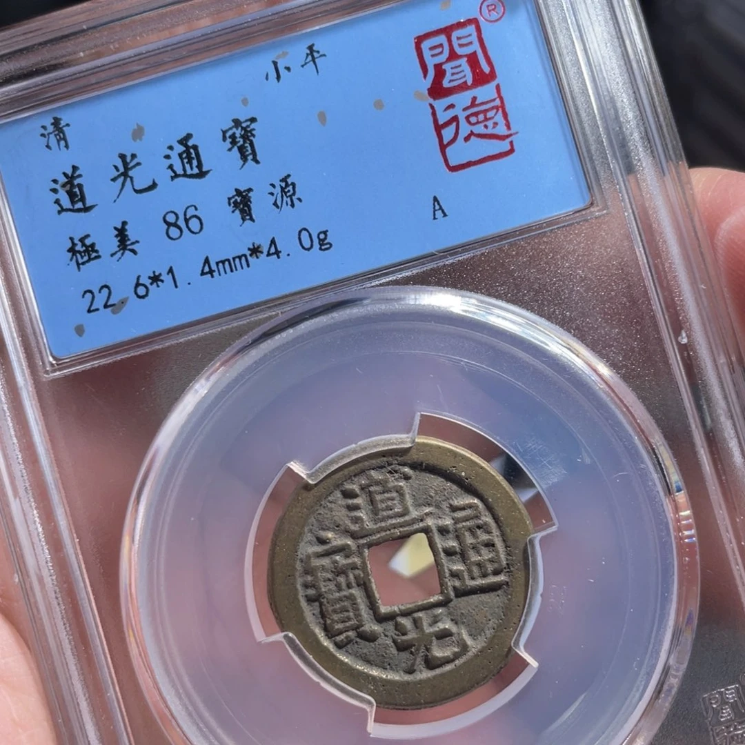 铜鼎一 道光通宝40️⃣31