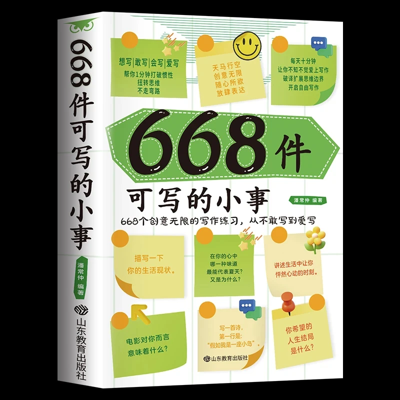 668件可写的小事创意无限的写作游戏书