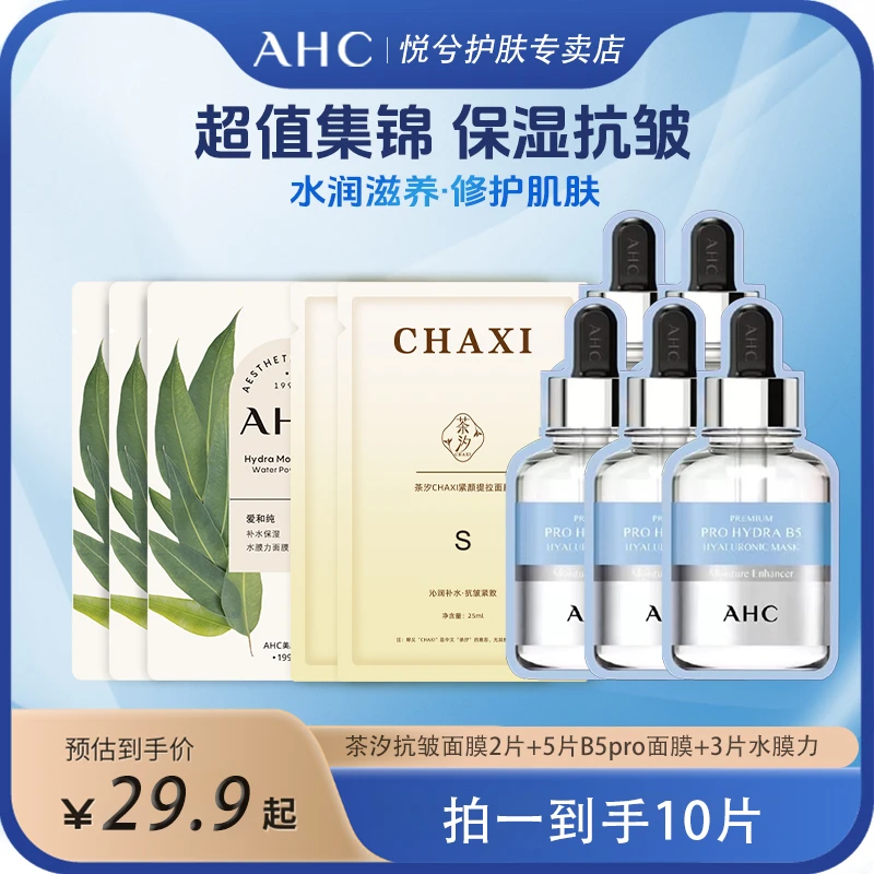AHC/爱和纯B5PRO玻尿酸补水面膜保湿滋养舒缓修护官方正品单片装