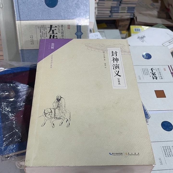 正版微瑕封神演义