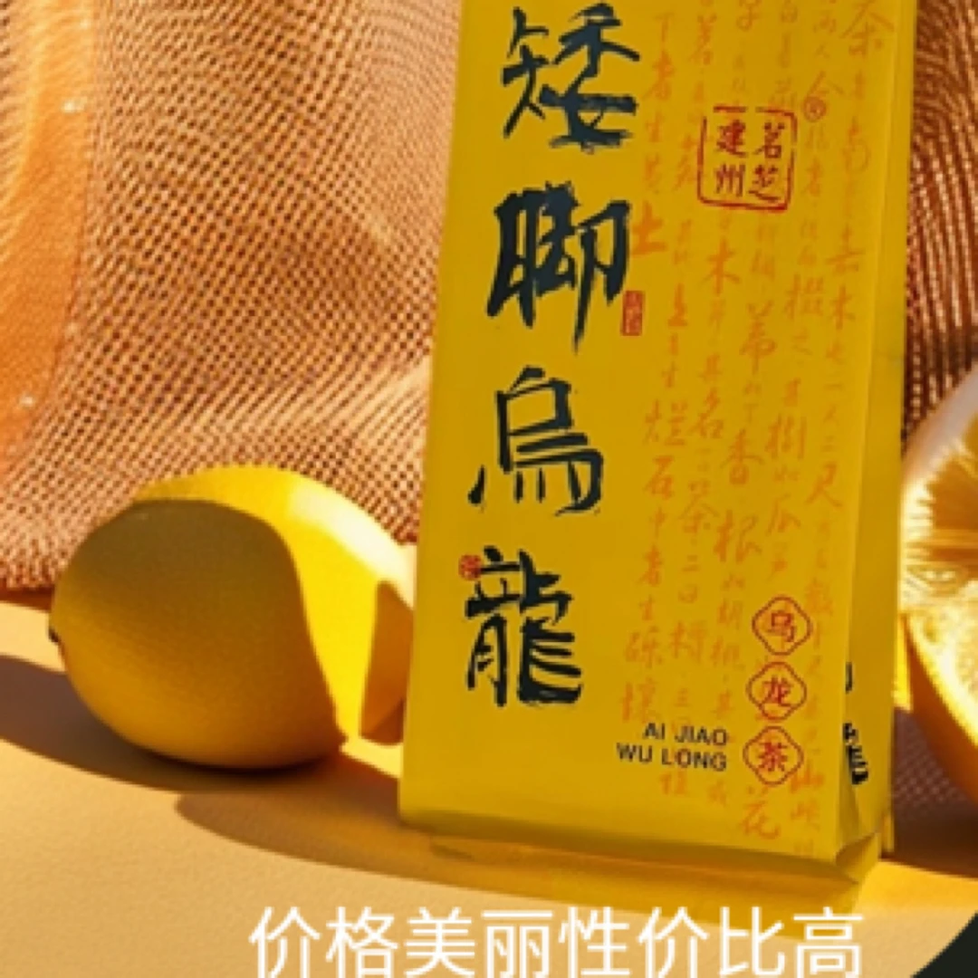 [品牌]矮脚乌龙茶香浓郁足火汤底清爽净雅[建州名品]