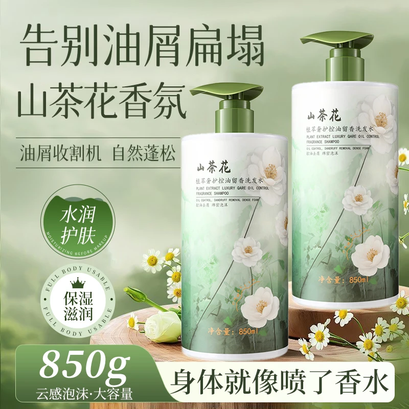 【官方正品】山茶花洗发水控油蓬松去屑止痒持久留香深层清洁柔顺女