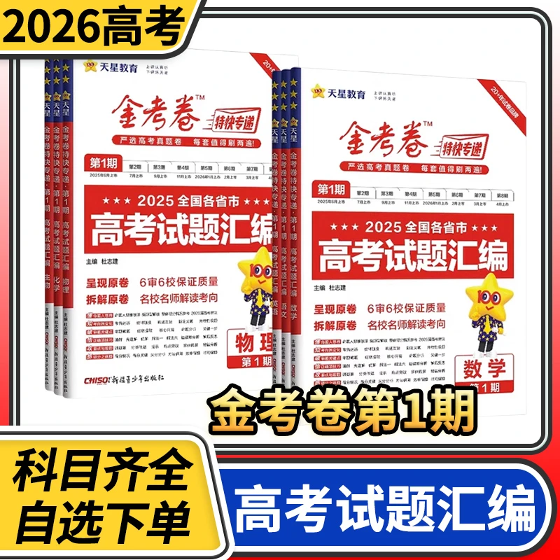 2026金考卷特快专递第一期语文数学英语物理化学2025年高考真题卷